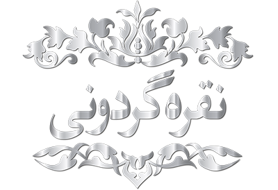 نقره گردونی